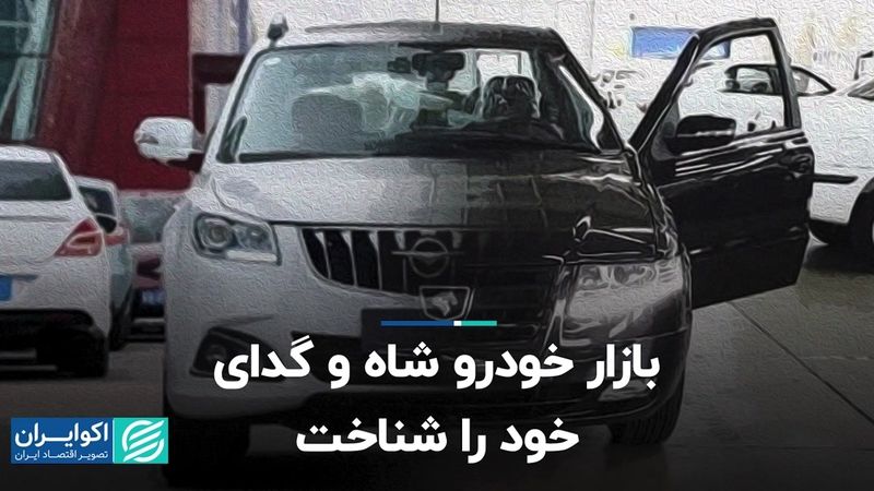 بازار خودرو شاه و گدای خود را شناخت