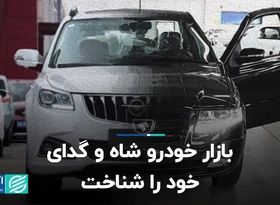 بازار خودرو شاه و گدای خود را شناخت