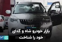 بازار خودرو شاه و گدای خود را شناخت