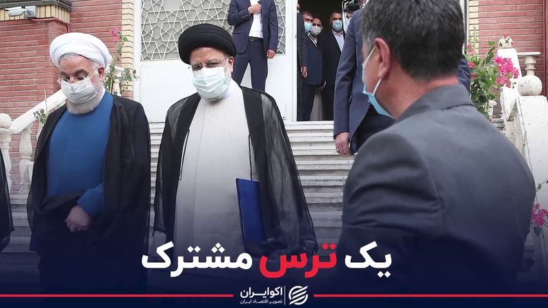 ترس مشترک روحانی و رییسی