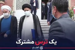 ترس مشترک روحانی و رییسی