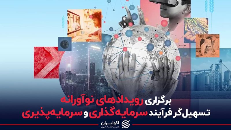 برگزاری رویدادهای نوآورانه تسهیلگر فرآیند سرمایه‌گذاری و سرمایه پذیری