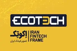 اکوتک بزودی در اکوایران