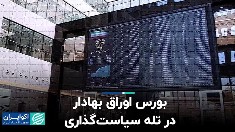 بورس اوراق بهادار در تله سیاست‌گذاری