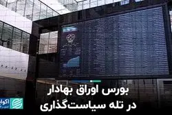 بورس اوراق بهادار در تله سیاست‌گذاری