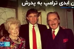 ثروت ترامپ از کجا آمده است؟