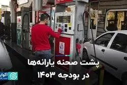 پشت صحنه یارانه‌ها در بودجه ۱۴۰۳   