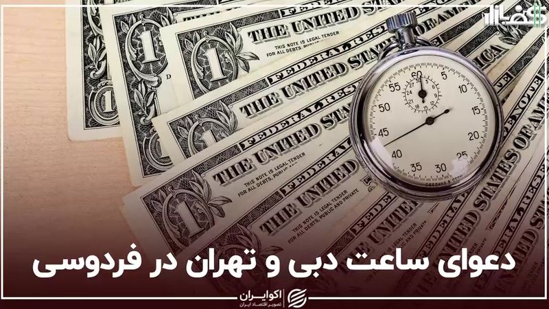 دعوای ساعت دبی و تهران در فردوسی