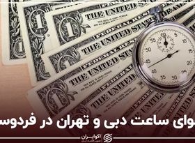 دعوای ساعت دبی و تهران در فردوسی