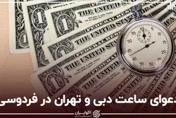 دعوای ساعت دبی و تهران در فردوسی