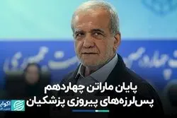 پایان رقابت برای ریاست‌جمهوری/ پیروزی پزشکیان چه واکنش‌هایی داشت؟