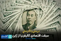 درست و نادرست سبقت اقتصادی کالیفرنیا از ژاپن