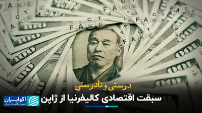 درست و نادرست سبقت اقتصادی کالیفرنیا از ژاپن