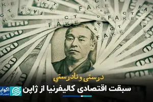 درست و نادرست سبقت اقتصادی کالیفرنیا از ژاپن