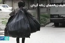 قطع شاهرگ اقتصادی زباله‌گردی