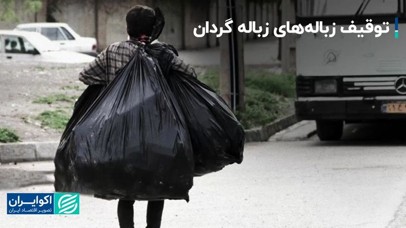 قطع شاهرگ اقتصادی زباله‌گردی