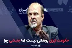 حکومت ایران پوشالی نیست، اما جنبشی چرا