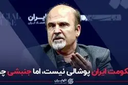 حکومت ایران پوشالی نیست، اما جنبشی چرا