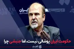 حکومت ایران پوشالی نیست، اما جنبشی چرا