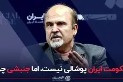 حکومت ایران پوشالی نیست، اما جنبشی چرا