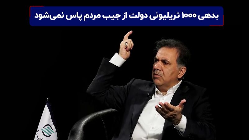 بدهی ۱۰۰۰ تریلیونی دولت از جیب مردم پاس نمی شود