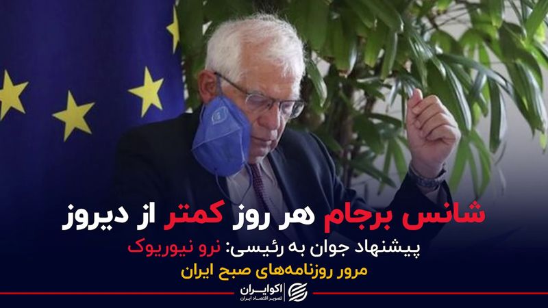 شانس برجام هر روز کمتر از دیروز / پیشنهاد جوان به رئیسی: نرو نیوریوک