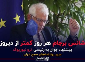 شانس برجام هر روز کمتر از دیروز / پیشنهاد جوان به رئیسی: نرو نیوریوک