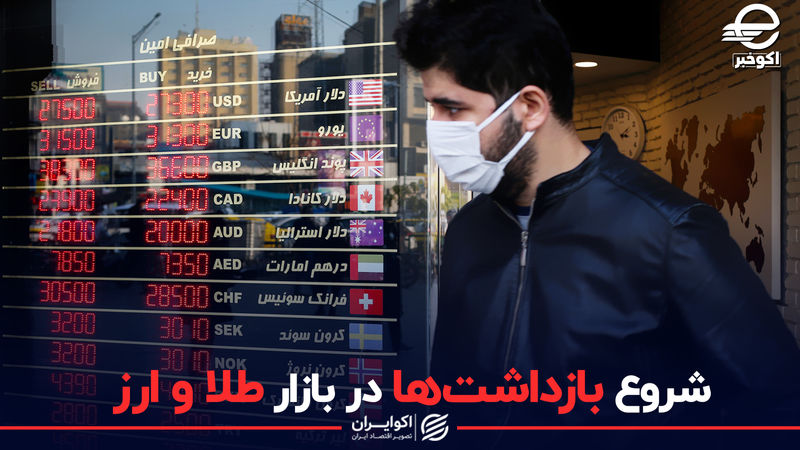شروع بازداشت ها در بازار طلا و ارز / نسخه صوتی اکوخبر