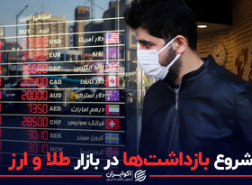 شروع بازداشت ها در بازار طلا و ارز / نسخه صوتی اکوخبر