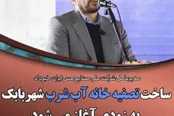 عملیات ساخت تصفیه خانه آب شرب شهربابک به زودی آغاز می شود