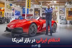 انتقام ایرانی در بازار آمریکا