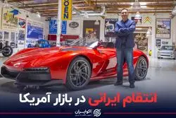 انتقام ایرانی در بازار آمریکا