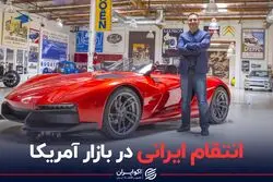 انتقام ایرانی در بازار آمریکا