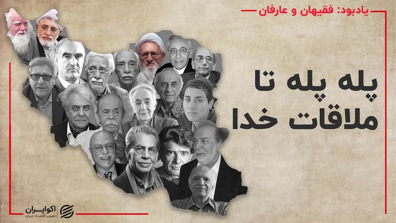 پله پله تا ملاقات خدا؛ نظریه پردازانی که ابدی شدند