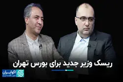 ریسک وزیر جدید برای بورس تهران