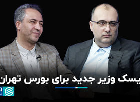 ریسک وزیر جدید برای بورس تهران