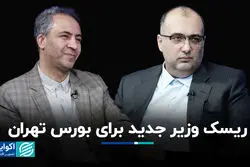 ریسک وزیر جدید برای بورس تهران