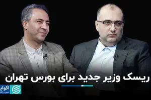 ریسک وزیر جدید برای بورس تهران