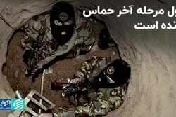 غول مرحله آخر حماس برای اسرائیل