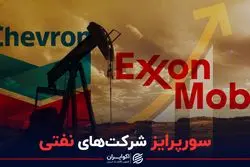 سورپرایز شرکت‌های نفتی