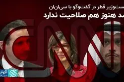 نخست‌وزیر قطر در مصاحبه با امانپور بشار اسد را فاقد صلاحیت دانست