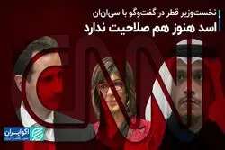 نخست‌وزیر قطر در مصاحبه با امانپور بشار اسد را فاقد صلاحیت دانست