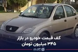 کف قیمت خودرو در بازار