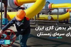 بدهی گازی ایران و خطر زمستان سخت