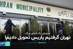 شهرداری، تهران را تبدیل به پاریس کرد؟