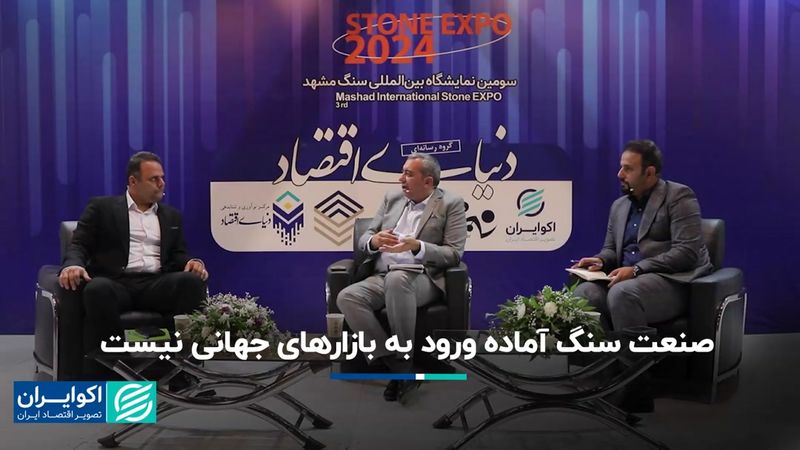 صنعت سنگ ایران آمادگی ورود به بازار جهانی را دارد؟ 