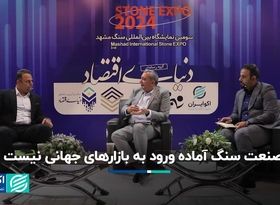 صنعت سنگ ایران آمادگی ورود به بازار جهانی را دارد؟ 