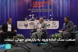 صنعت سنگ ایران آمادگی ورود به بازار جهانی را دارد؟ 
