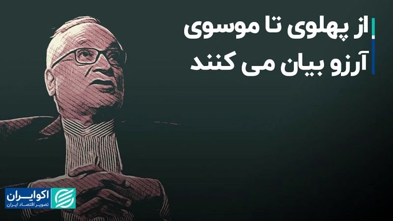 از پهلوی تا موسوی آرزو بیان می‌کنند