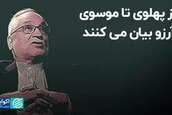از پهلوی تا موسوی آرزو بیان می‌کنند